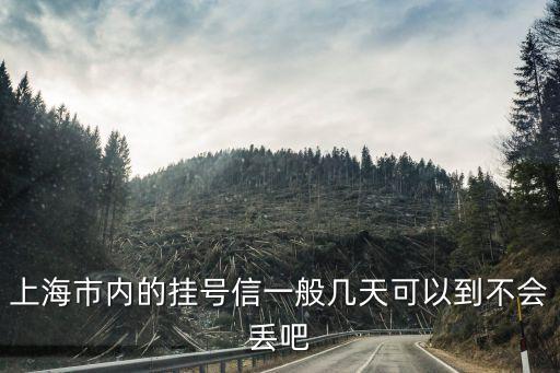 上海市掛號信時限，上海本市的掛號信要幾天內寄到