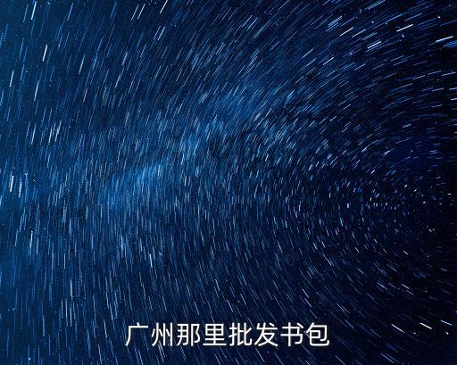 廣州那里批發(fā)書包