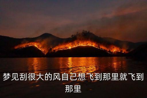 夢見吹很大的風，夢見大風是怎么回事