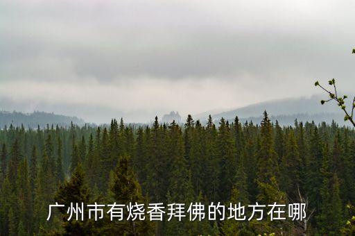 廣州市永和鎮寺廟，廣州市有燒香拜佛的地方在哪