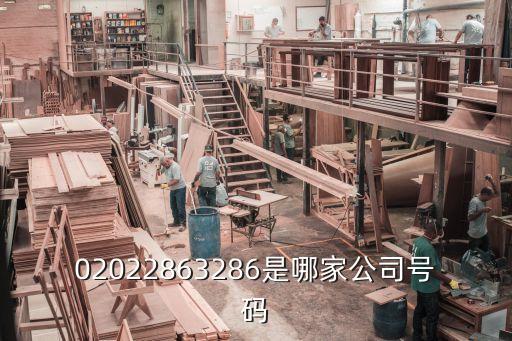 02022863286是哪家公司號(hào)碼