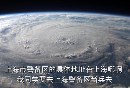 上海市警備區(qū)位置，上海警備區(qū)在哪里啊