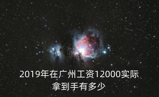 2019年在廣州工資12000實(shí)際拿到手有多少