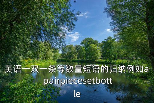 數(shù)量短語(yǔ)，請(qǐng)幫我總結(jié)所有修飾數(shù)量的單詞和短語(yǔ) 如much several a lots of