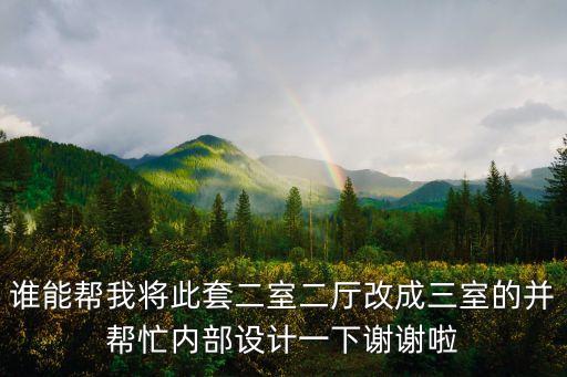廣州增城美景閣二居室，這個(gè)戶型怎么樣好不好兩個(gè)臥室陽臺(tái)是向南的客廳只有一個(gè)兩米