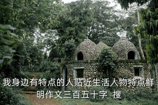 我身邊的人，我身邊的小人物大英雄作文500字