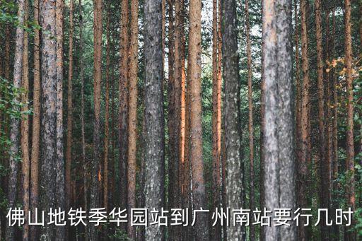 佛山地鐵季華園站到廣州南站要行幾時