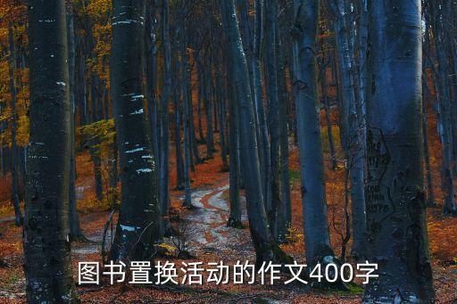 活動作文400字，作文一次有趣的活動三百字可以聽的