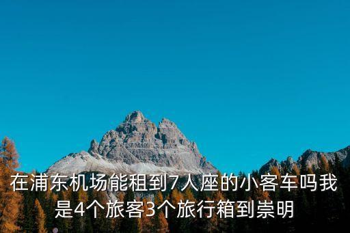 上海市打小客車租用，上海預(yù)定出租汽車