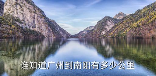 誰知道廣州到南陽有多少公里