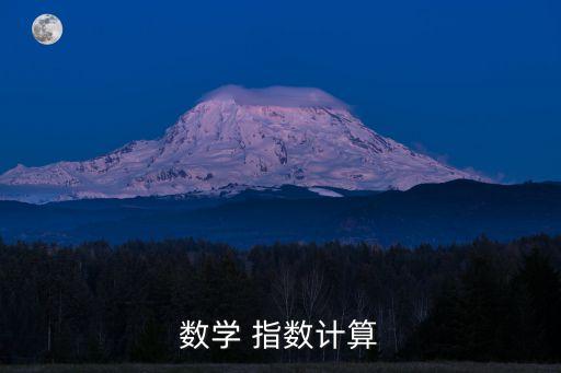 指數計算，指數函數運算法則