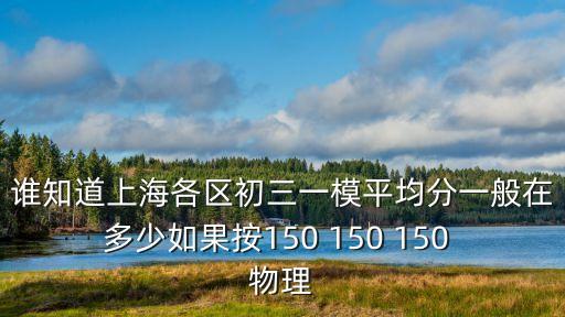 上海市2018年初三一模分數，上海一模考是什么意思考什么啊2012年的一模考多少才是好呢