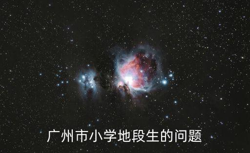 廣州市小學地段生的問題