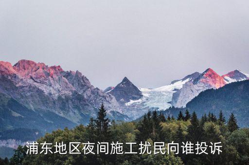 浦東地區(qū)夜間施工擾民向誰投訴