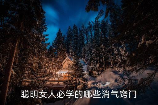 生氣了八種消氣方法，生氣的時(shí)候怎么消氣