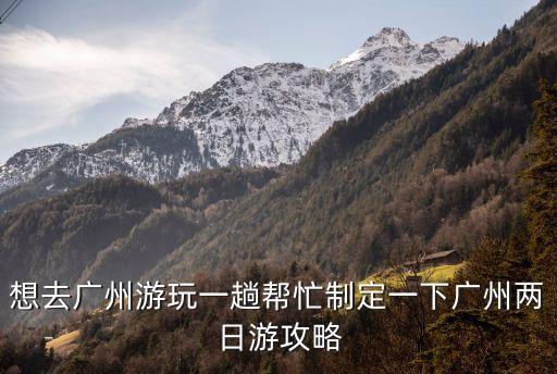 廣州玩樂秘籍，誰能給我一個在廣州游玩的攻略