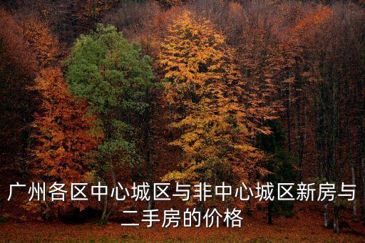 廣州西關(guān)房源房價，西關(guān)房價有便宜的嗎