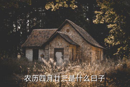 四月二十三，4月23日是什么節(jié)日