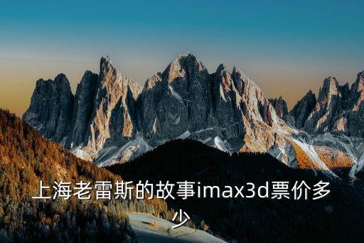 上海市4DX電影票，上海3DMax變3電影票多少一張30號還有上映么