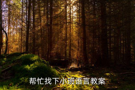 小班語言領域教案，小班的語言教案 急急急
