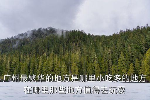 廣州不可復制的繁華，廣州有那些繁華的地方