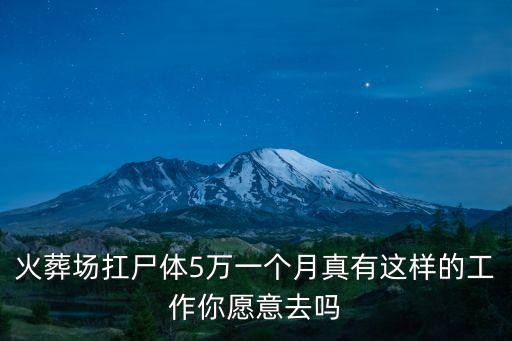 火葬場(chǎng)扛尸體5萬(wàn)一個(gè)月真有這樣的工作你愿意去嗎