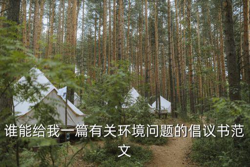 保護環境的倡議書，求原創關于環保的倡議書