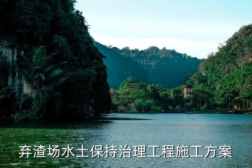 棄渣場水土保持治理工程施工方案