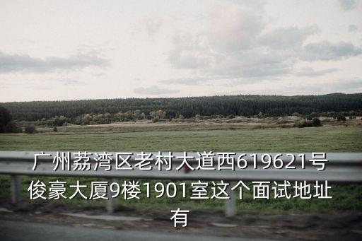 廣州雅爾軒有限公司，廣州市華僑新村友愛路55號是什么公司