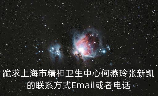 跪求上海市精神衛生中心何燕玲張新凱的聯系方式Email或者電話