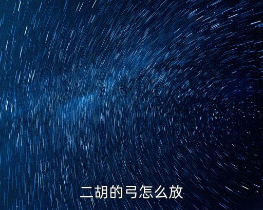 二胡的弓怎么放