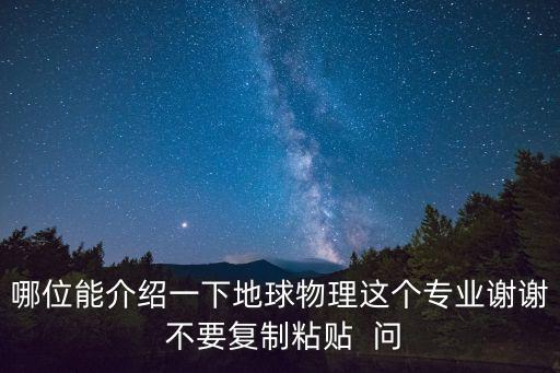 地球物理學專業，地球物理學專業的就業和發展前景怎