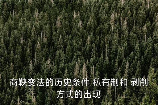 商鞅變法的背景，商鞅變法的歷史條件 私有制和 剝削方式的出現(xiàn)