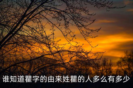 誰知道瞿字的由來姓瞿的人多么有多少