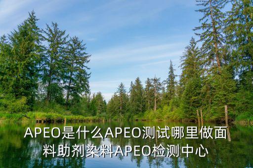 廣州發光細菌法毒性測試單位，APEO是什么APEO測試哪里做面料助劑染料APEO檢測中心