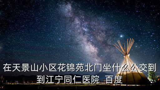廣州天景山花錦苑，花錦苑去秦淮中學坐哪班公交