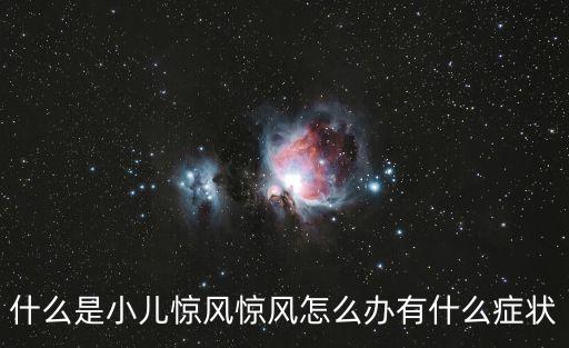 新生兒驚厥的癥狀，請問新生兒抽搐缺血缺氧性腦病低鈣等時的表現都有什么特點