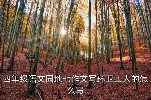 描寫環(huán)衛(wèi)工人的作文，贊美環(huán)衛(wèi)工人的作文好開頭和好結(jié)尾