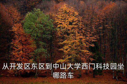 廣州中山大學(xué)科技園坐幾路公交車，從開發(fā)區(qū)東區(qū)到中山大學(xué)西門科技園坐哪路車