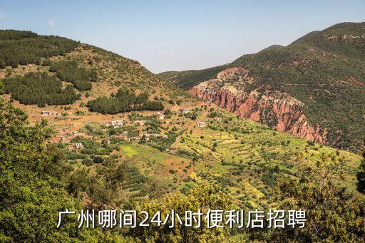 廣州佰樂生活便利招聘，廣州市招聘