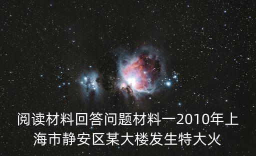 閱讀材料回答問題材料一2010年上海市靜安區某大樓發生特大火
