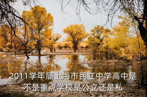 2011學年屆上海市民立中學高中是不是重點學校是公立還是私
