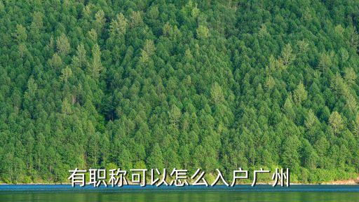 有一級建造師證書能落戶廣州嗎，一級建造師屬不屬于中級以上的職稱要在廣州入戶申請需要中級以