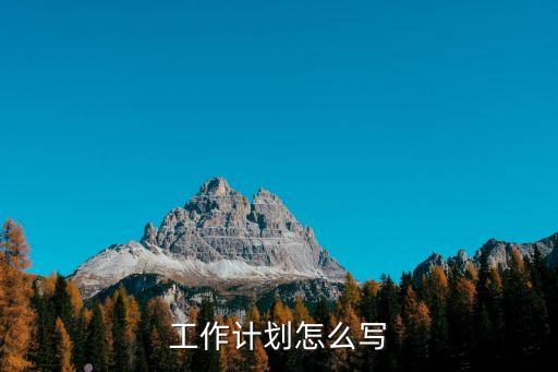 工作計劃范文，個人工作計劃怎么寫