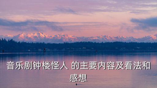 鐘樓怪人音樂劇，求歌劇鐘樓怪人的劇本