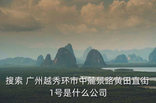 廣州皓卓智能科技有限，廣州有這個(gè)公司嗎