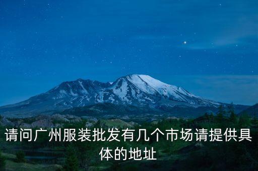 天寶廣場(chǎng)廣州，開(kāi)網(wǎng)店 那個(gè)網(wǎng)好些 賣什么好 貨源怎么來(lái)