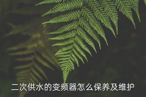 上海市二次供水運行維護，上海市二次供水中的設備損壞應該由誰來維修應該找那個相關部門