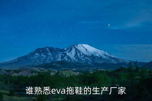 誰熟悉eva拖鞋的生產(chǎn)廠家