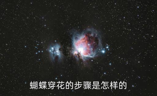 蝴蝶穿花，蝴蝶穿花的具體步法是